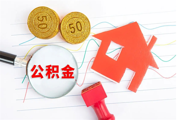 阜宁辞职了住房公积金可以提出来了吗（辞职了 公积金可以取出来吗）