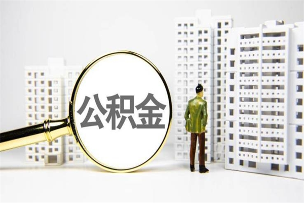 阜宁离职公积金提出来（离职的公积金提出来有时间要求吗）