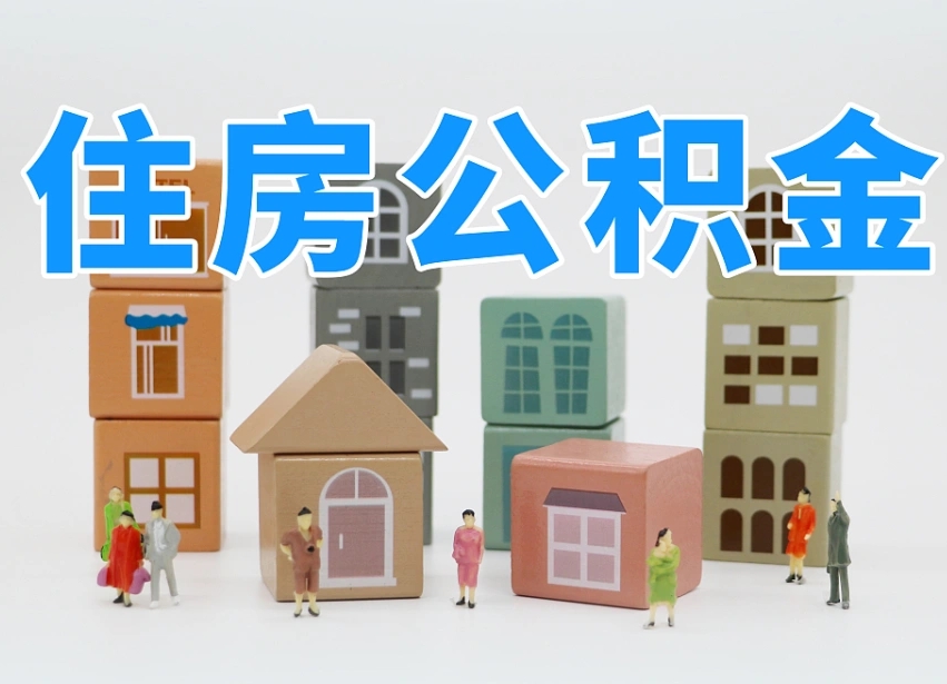 阜宁的公积金封存了还能取吗（公积金封存了还能取么）