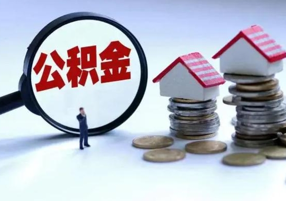 阜宁市怎么取住房公积金（市级公积金怎么取）