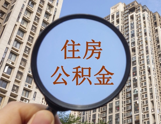 阜宁外地人公积金提出（外地人员住房公积金提取需要什么材料）