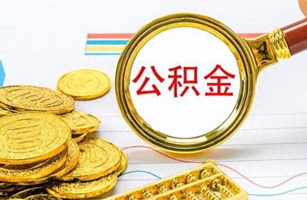 阜宁辞职后可以取出住房公积金吗（辞职后可以把住房公积金取出来吗）